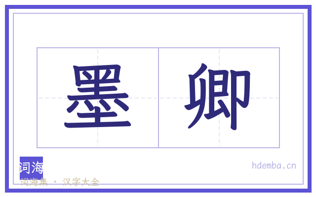 墨卿的书法字
