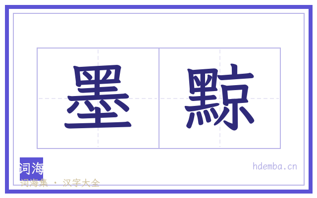 墨黥的书法字