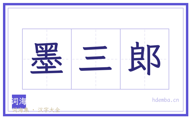 墨三郎的书法字
