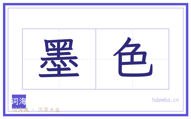 墨色的书法字
