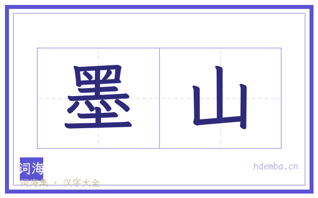 墨山的书法字