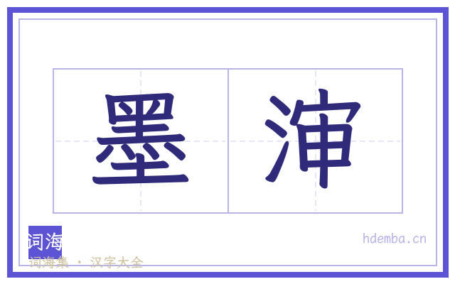 墨渖的书法字