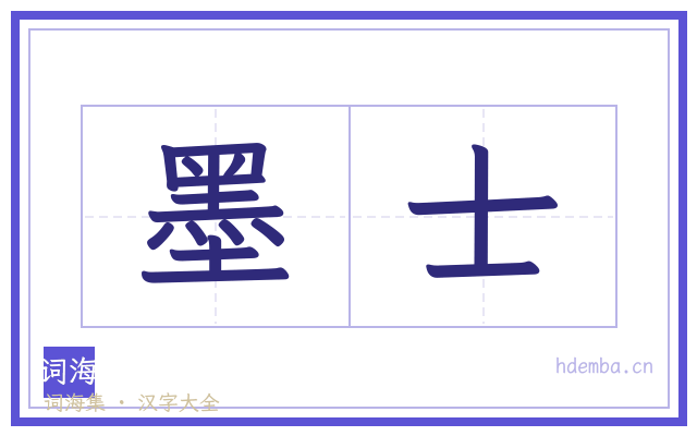 墨士的书法字