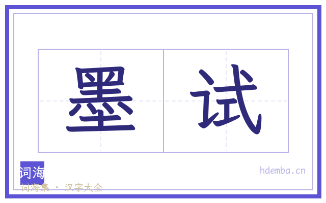 墨试的书法字