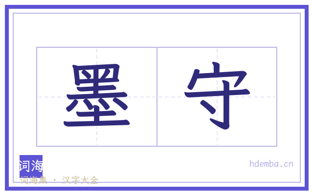 墨守的书法字