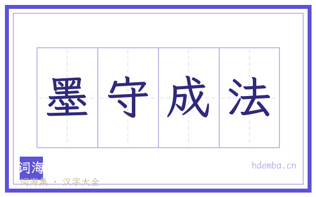 墨守成法的书法字