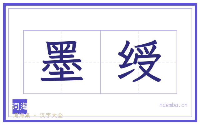 墨绶的书法字