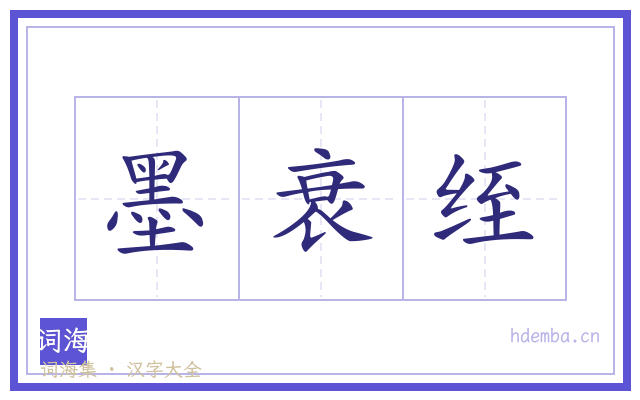 墨衰绖的书法字