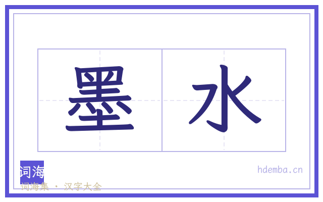 墨水的书法字