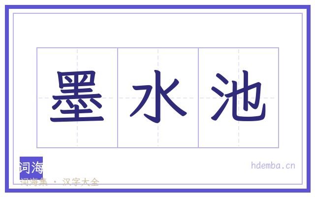 墨水池的书法字