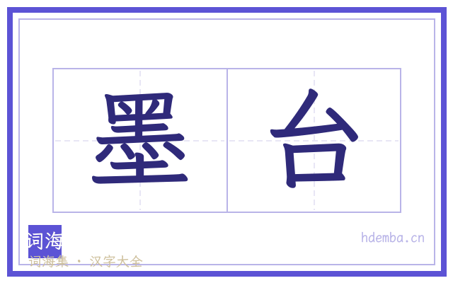 墨台的书法字