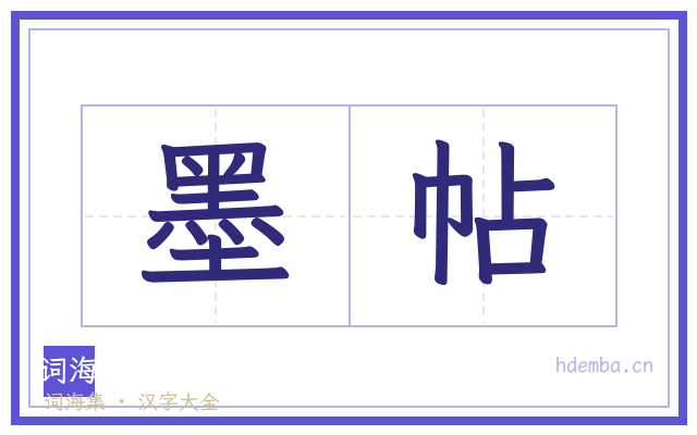 墨帖的书法字