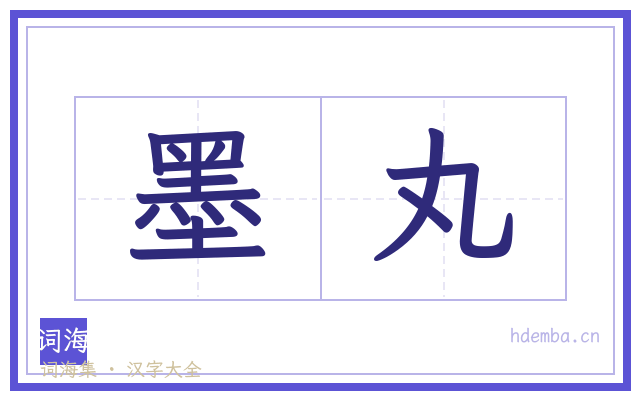 墨丸的书法字