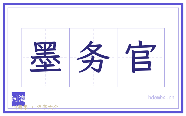 墨务官的书法字