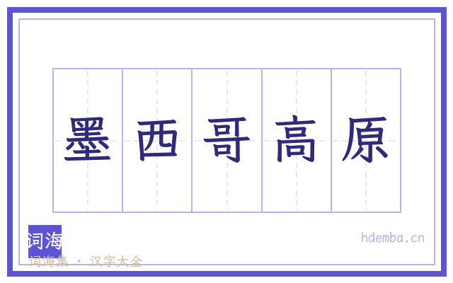 墨西哥高原的书法字
