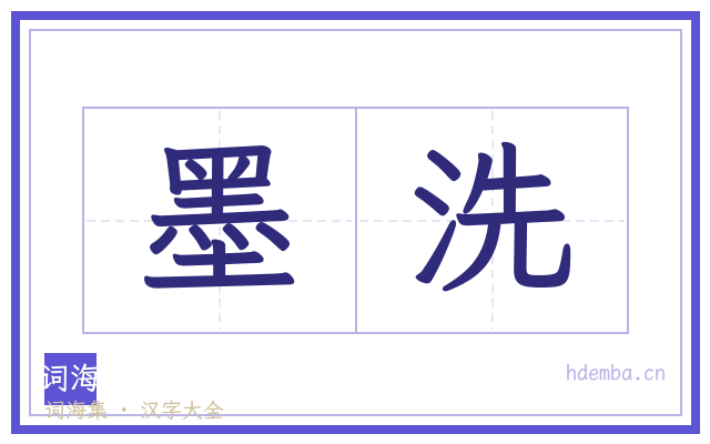 墨洗的书法字