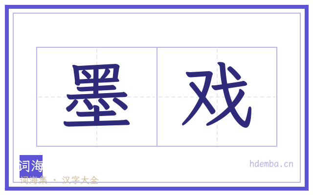 墨戏的书法字