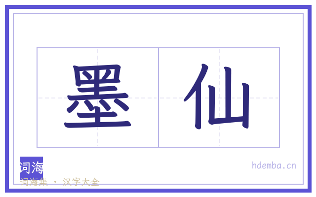 墨仙的书法字