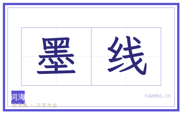 墨线的书法字