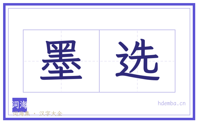 墨选的书法字