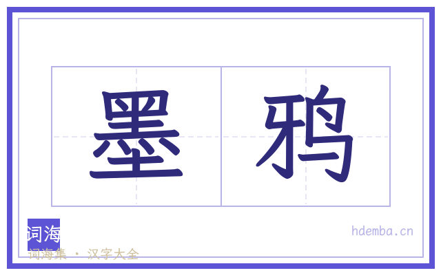 墨鸦的书法字
