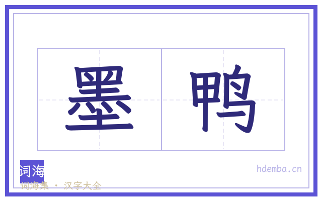 墨鸭的书法字