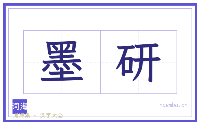 墨研的书法字