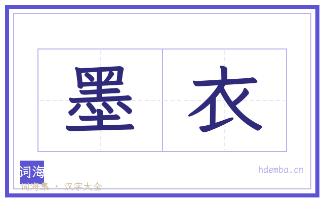 墨衣的书法字