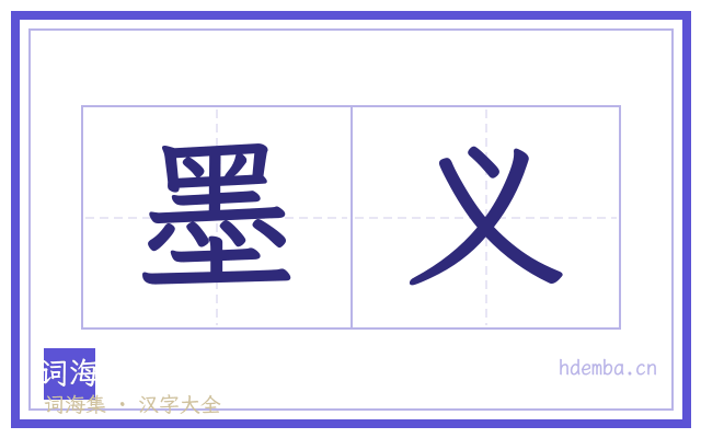 墨义的书法字