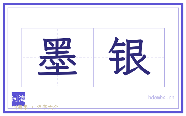 墨银的书法字