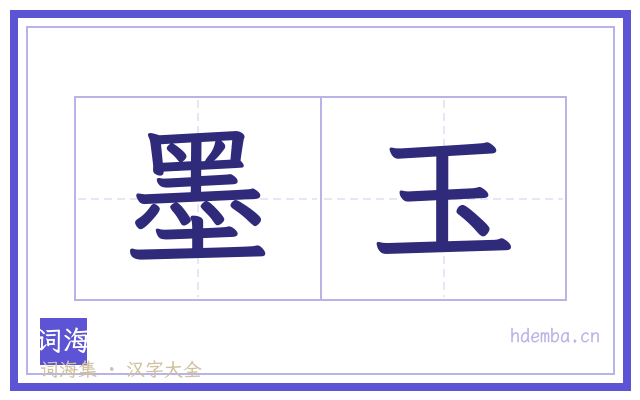 墨玉的书法字