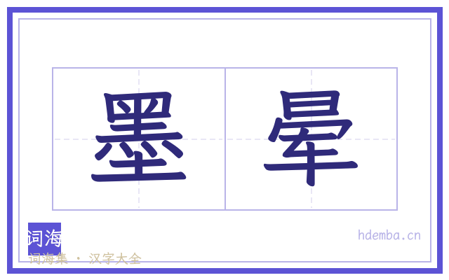墨晕的书法字