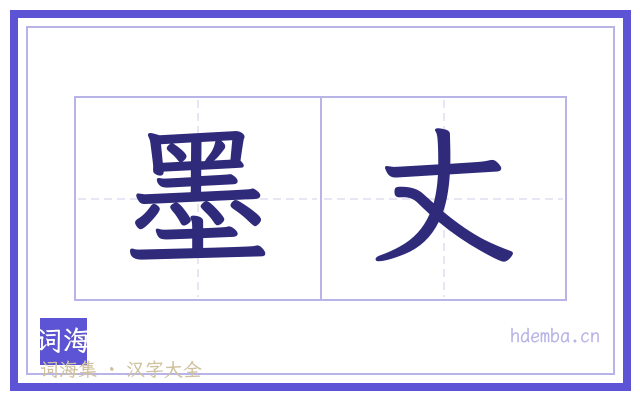 墨丈的书法字