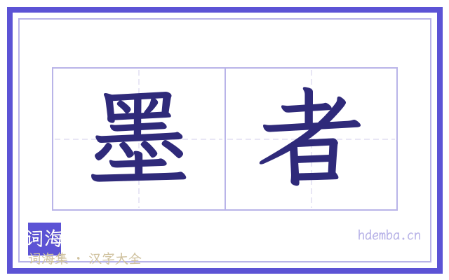 墨者的书法字