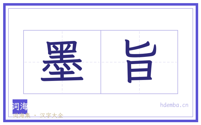 墨旨的书法字