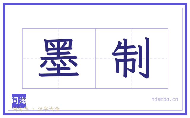 墨制的书法字