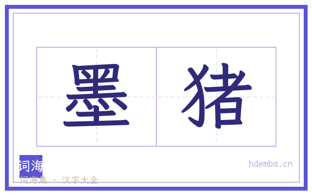 墨猪的书法字