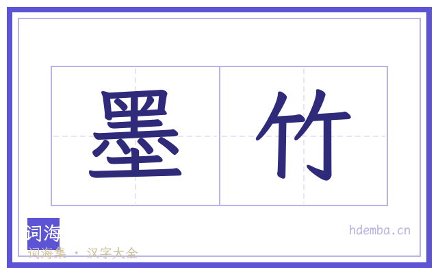 墨竹的书法字