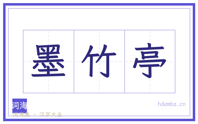 墨竹亭的书法字