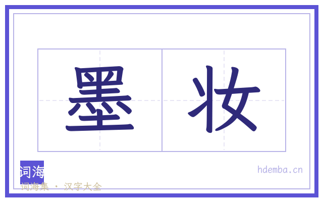 墨妆的书法字