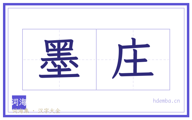 墨庄的书法字