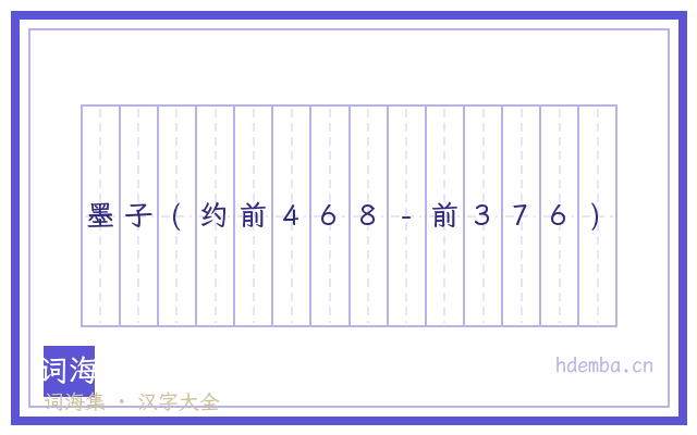 墨子(约前468-前376)的书法字