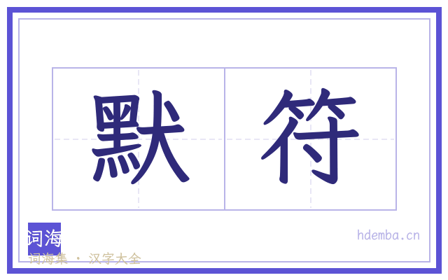默符的书法字