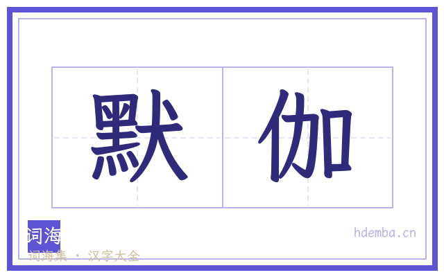 默伽的书法字
