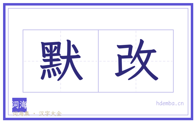 默改的书法字