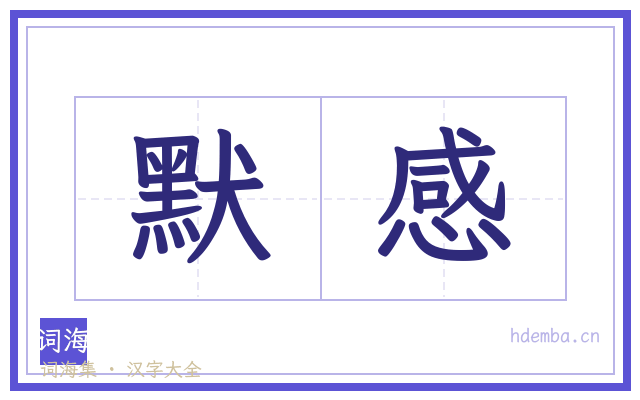 默感的书法字