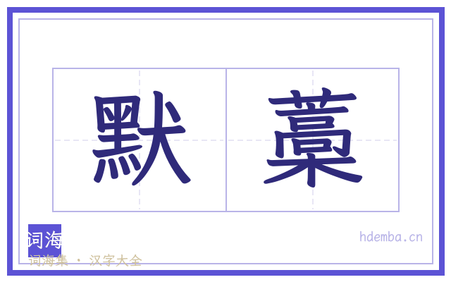默藁的书法字