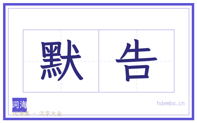 默告的书法字