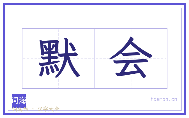 默会的书法字