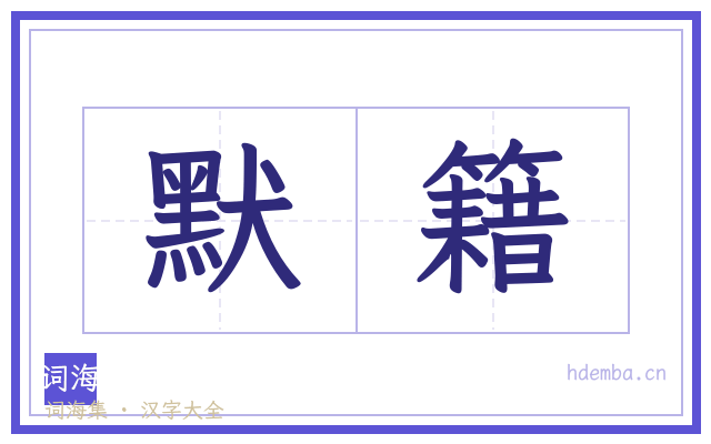 默籍的书法字